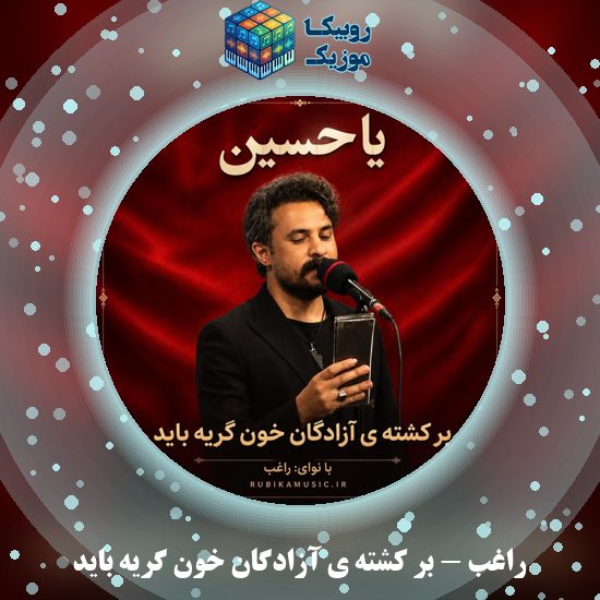دانلود نوحه راغب بر کشته ی آزادگان خون گریه باید 1 دانلود نوحه بر کشته ی آزادگان خون گریه باید راغب